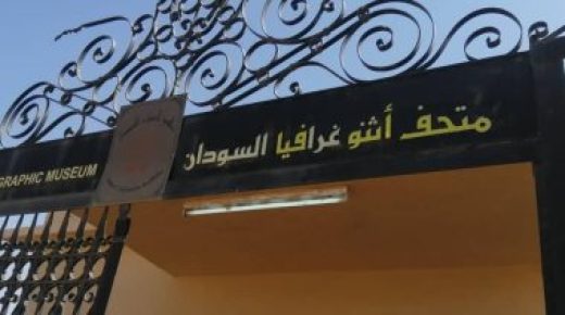 السودان يعيد فتح متحف الإثنوجرافيا بعد إغلاق أكثر من 16 عاما