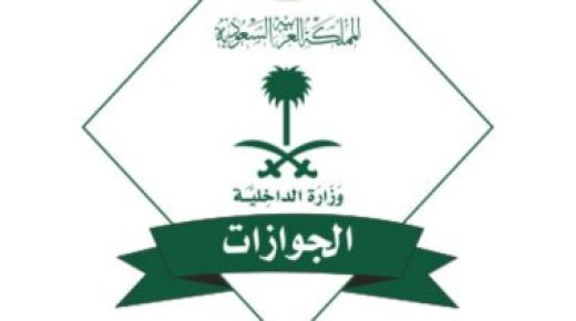السعودية: على أًصحاب العمل متابعة من يأخذ تأشيرة "الخروج" مغادرته للمملكة نهائيا