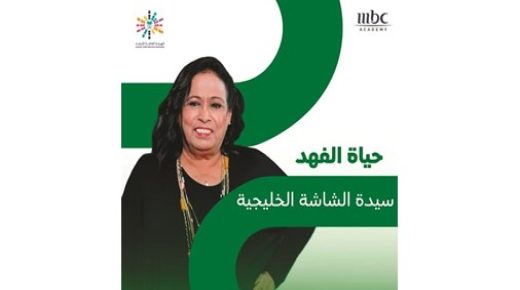 حياة الفهد عضو في لجنة التحكيم النهائية للتمثيل 
