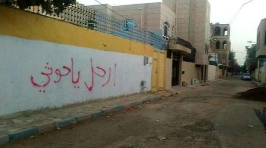 رسائل خطها اليمنيون على جدران صنعاء وإب ترعب الحوثيين