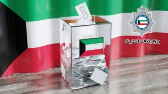 الكويت: رصد حالات شراء أصوات لصالح بعض المرشحين بالانتخابات التشريعية