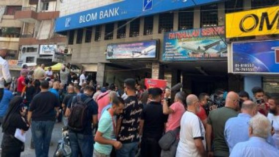 لبنان: إنهاء عملية احتجاز رهائن بـ3 بنوك بعد مفاوضات مع المسلحين استمرت حتى المساء