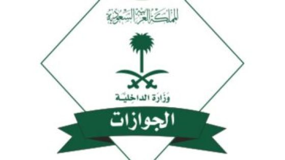 “الجوازات السعودية”: صدور 17 ألف قرار لمخالفى أنظمة الإقامة والعمل