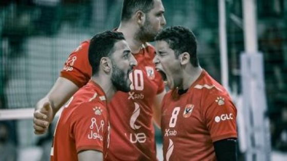 موعد مباراة الأهلى والنصر البحرينى فى نهائى البطولة العربية للطائرة