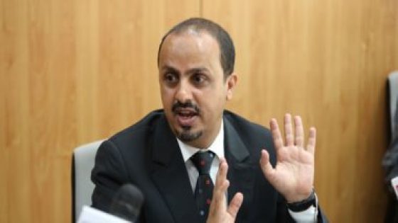 وزير الإعلام اليمني: الحوثيون لديهم إصرار على عدم حل الأزمة والتصعيد