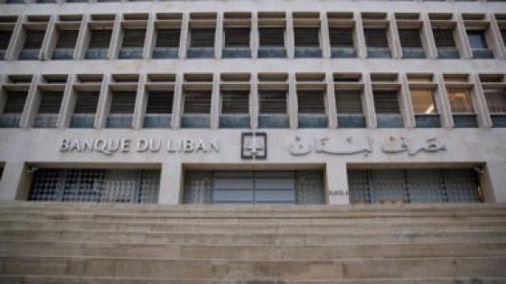 حاكم مصرف لبنان: التدقيق أثبت مطابقة مخزون الذهب للكميات الموثقة فى بيانات المالية