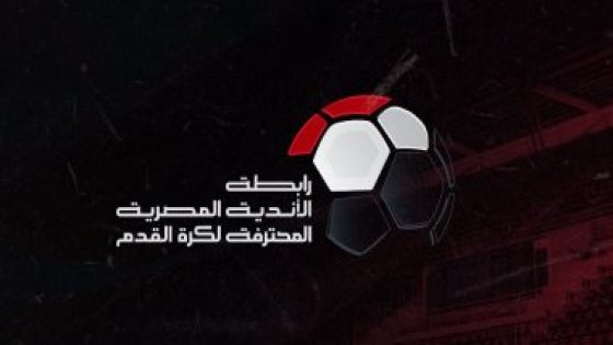 رابطة الأندية ترفض توقف الدوري خلال بطولة كأس السوبر المصرى للأندية