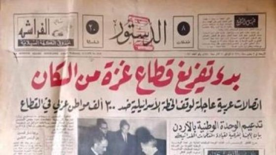 أرشيف الدستور الأردنى يفضح المخطط القديم لتهجير الفلسطينيين.. قصة مانشيت عمره 53 عام