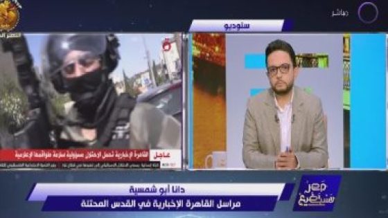 مراسلة القاهرة الإخبارية بالقدس: تعرضنا لقصف ونواصل مهمتنا وأطمئن الجميع خرجنا بأقل الأضرار