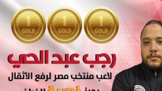 رجب عبد الحى يحقق 3 ذهبيات فى بطولة أفريقيا لرفع الأثقال
