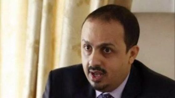 وزير الإعلام في حكومة اليمن يدعو المجتمع الدولي لادانة الحوثيين